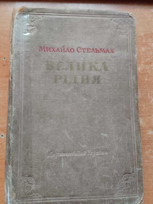 М. Стельмах "Велика рідня",1953
