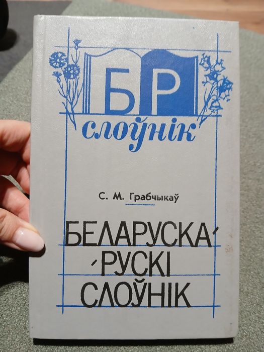 Białorusko-ruski słownik