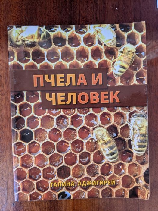 Книга Пчела и человек. Галина Аджигерей