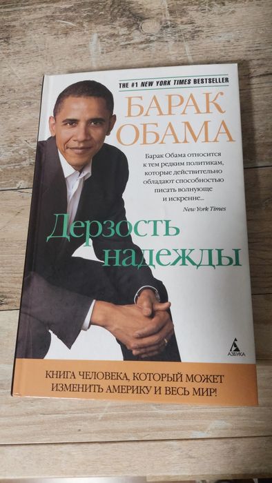 Б. Обама. Дерзость надежды