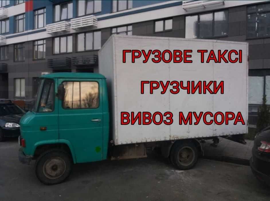 Оренда транспорту та спецтехніки Грузоперевозки Вивіз будівельного сміття