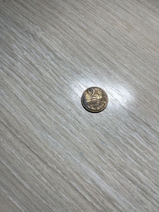 Монета 2 копейки 1963