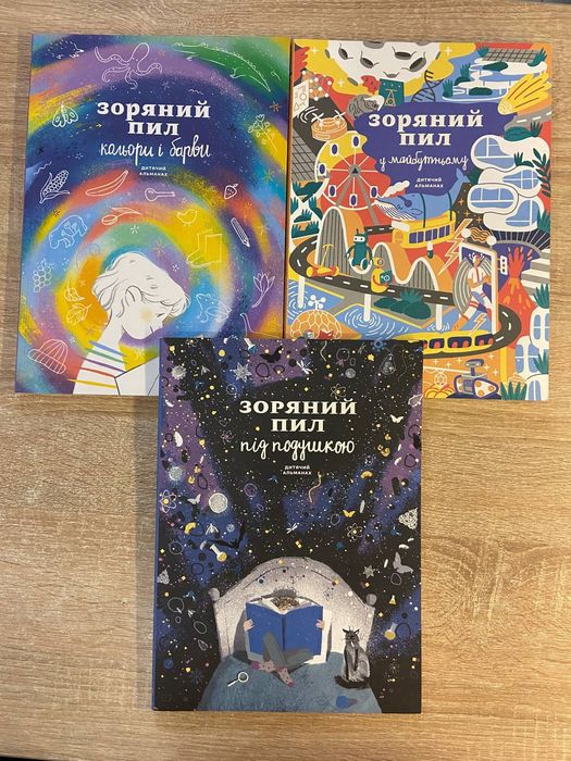 Зоряний пил комплект альманахів