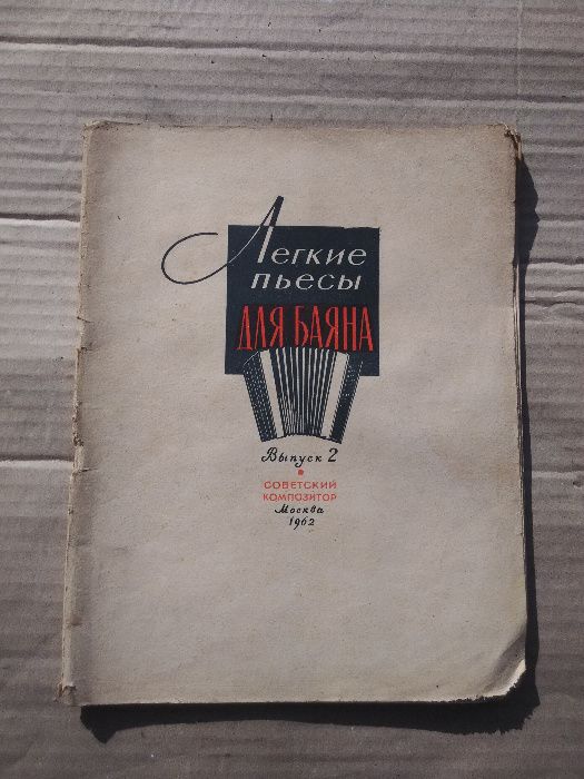 Ноты Легкие пьесы для баяна. 1962 г Ноты Этюды для баяна. 1962 г