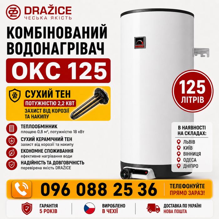 Бойлер комбінований DRAZICE OKC 125 Сухий Тен Водонагрівач Водонагреватель Чехія