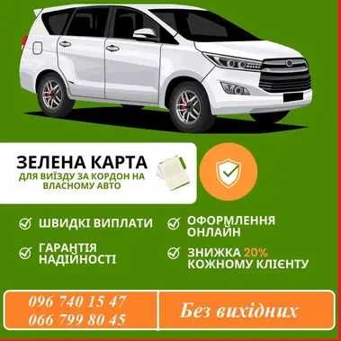 Зелена карта, Страхування Без вихідних, Знижки 35%