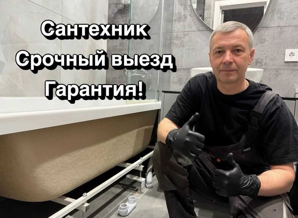 Сантехник СРОЧНО Недорого. Все Виды Работ любой сложности