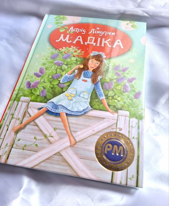Детская книга "Мадикен" Астрид Линдгрен