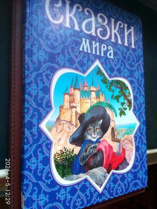 Сказки Мира