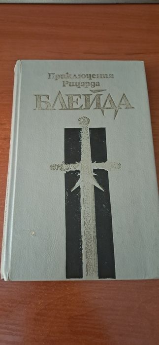 Д. Лорд. Приключения Ричарда Блейда
