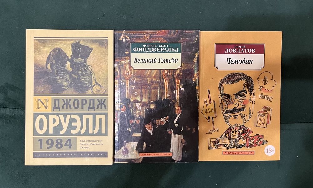 Довлатов. Фицджеральд. Оруэлл. Эксклюзивная классика