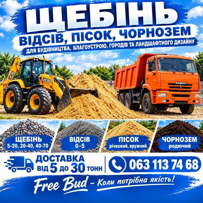 Щебень, відсів, пісок, чорнозем Бровари, передмістя.