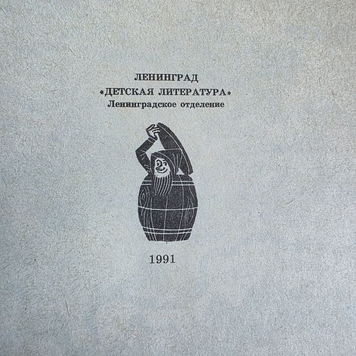 Дж. Р. Р. Толкин  Хоббит, или Туда и Обратно  1991 г