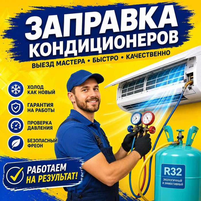 Заправка Чистка Кондиционера - Мастер по ремонту