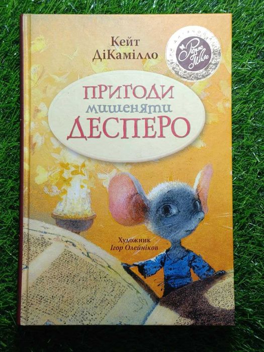 Книга «Пригоди мишеняти Десперо» — Кейт ДіКамілло, тверда обкладинка