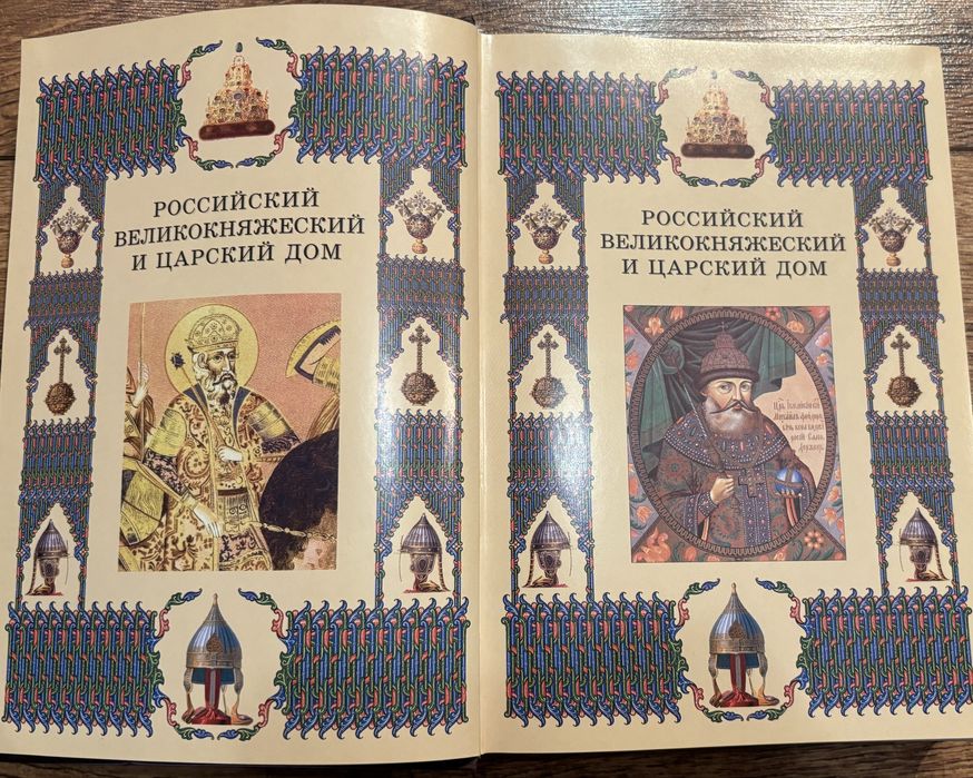 Российский великокняжеский и царский дом