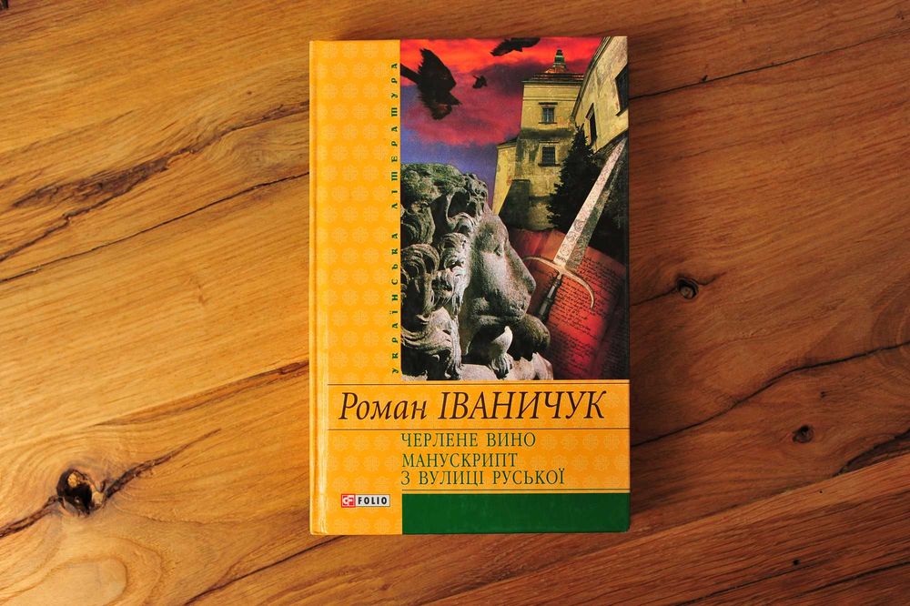 Р. Иваничук. Черленое вино, Манускрипт с улицы Русской