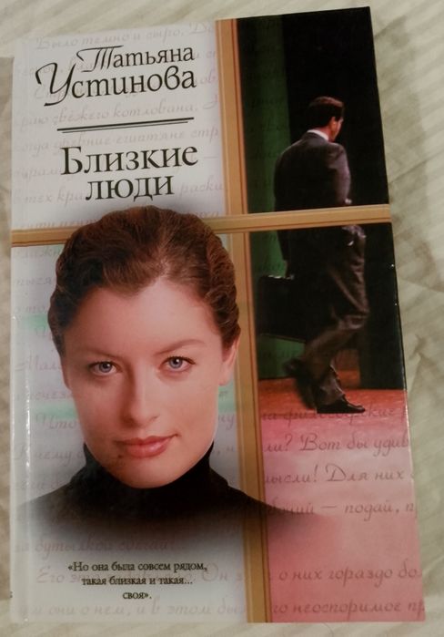 Т. Устинова. Близкие люди