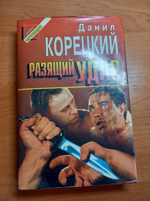 Д. Корецкий. Разящий удар
