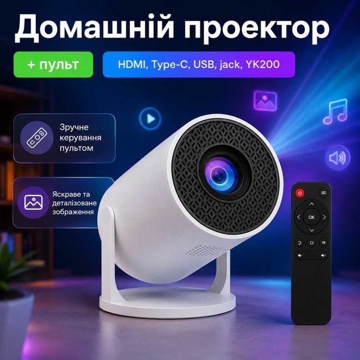 Домашній проектор + пульт, HDMI, Type-C, USB, jack, YK200 / Проектор для дому / Портативний проектор для смартфона