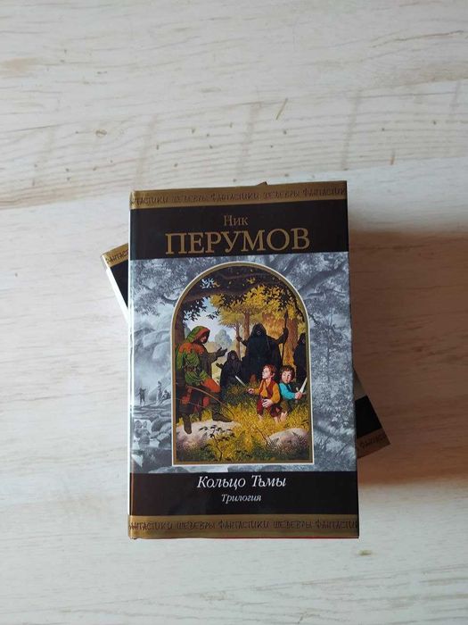 Перумов - Кольцо тьмы