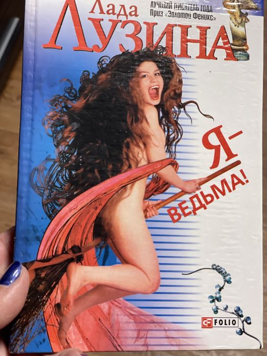 Лада Лузина Я - ведьма