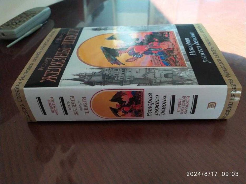 Желязны, Шекли. История Рыжего Демона. Серия: Шедевры фантастики.