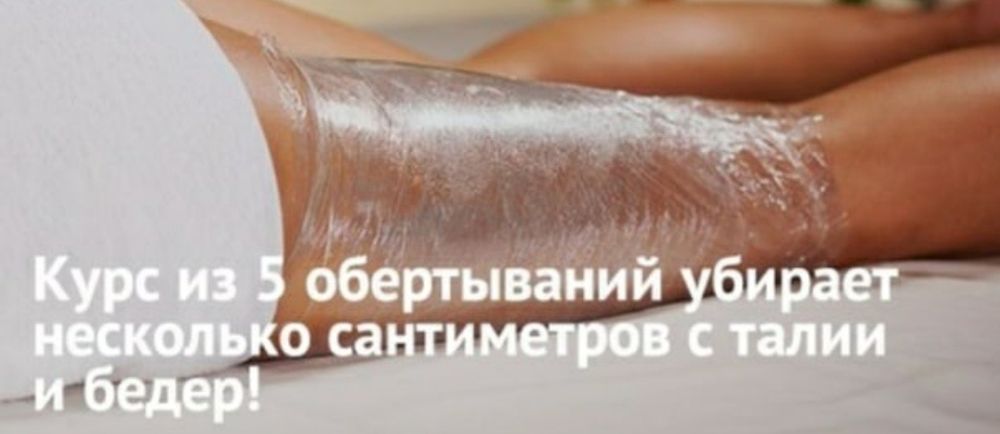Обёртывания,бандажирование