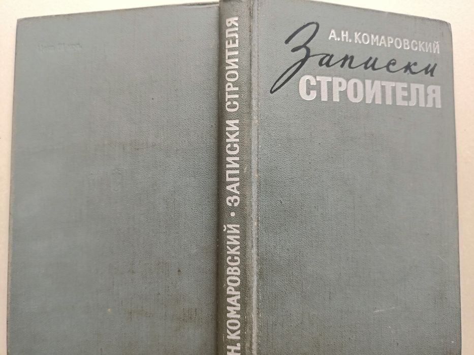 Комаровский "Записки строителя" 1973