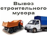 Вивіз будсміття, Демонтаж, Погрузка будівельного сміття КамазЗілГазель