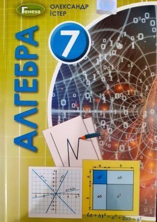 Алгебра 7 клас (2020р.)