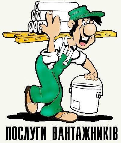 Вантажники різноробочі грузчики