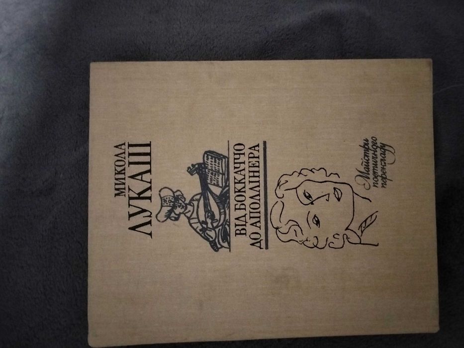 книга Микола Лукаш Від Боккаччо до Аполлінера