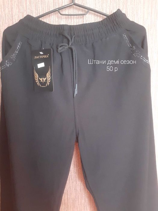 Штани демісезонні.