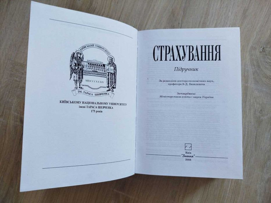 Страхування Базилевич Підручник