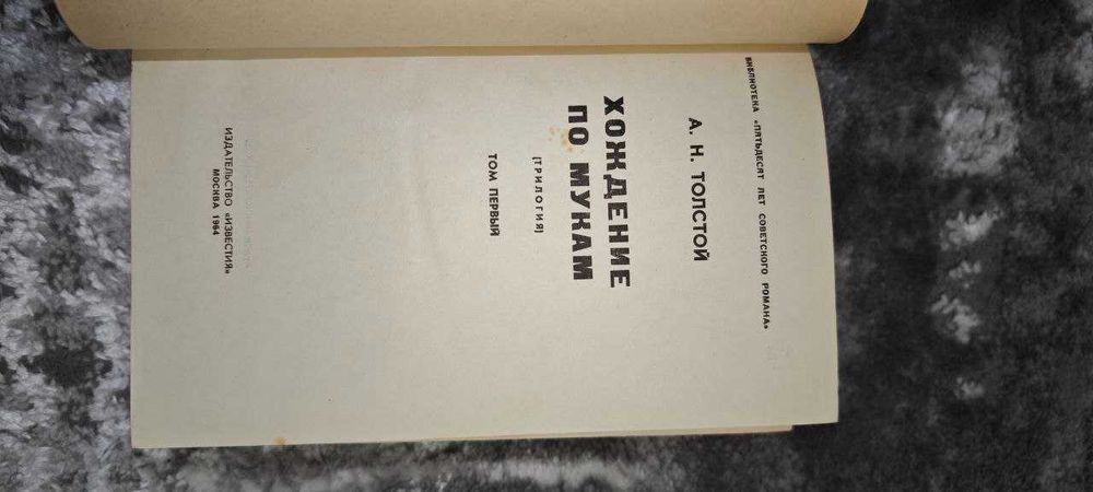 Книга А. Толстой - хождение по мукам (том 1)