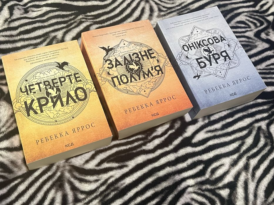 Цикл «Емпіреї»: Четверте крило, Залізне полумʼя, Оніксова буря