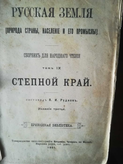 Русская земля том 9 Степной край составил Руднев 1904 г
