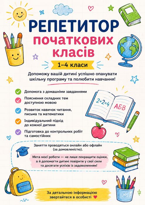 Репетитор початкових класів та підготовки до школи