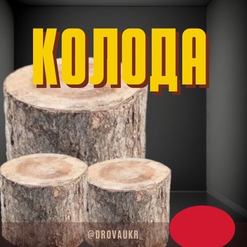 Колода для рубки дров і м'яса