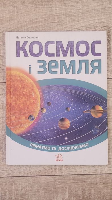 Комплект з 2 книг! Космос і Земля + Наша планета