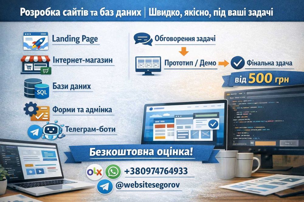 Розробка сайтів та баз даних | Швидко, якісно, під ваші задачі