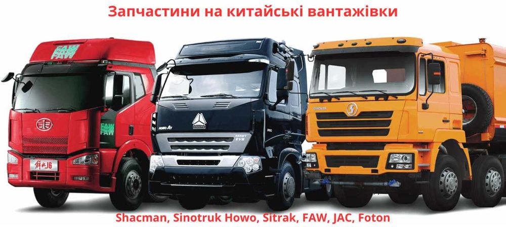 Запчастини на вантажні Shacman, Sinotruk Howo, Sitrak, FAW, JAC, Foton