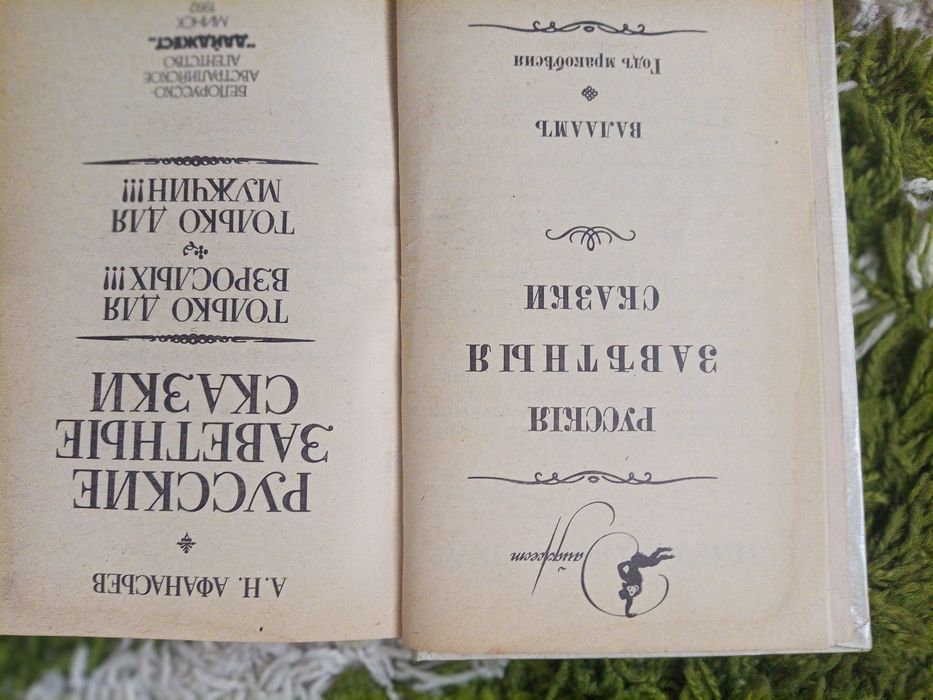 А.Н.Афанасьев Русские заветные сказки