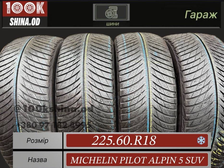 Шины бу 225 60 R 18 Michelin pilot alpin 5 suv зима комплект