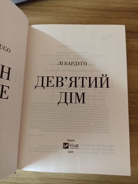 Книга "Дев'ятий дім"