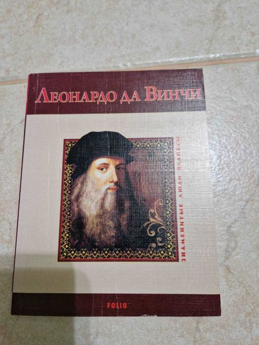 С. Шевчук. Леонардо да Винчи
