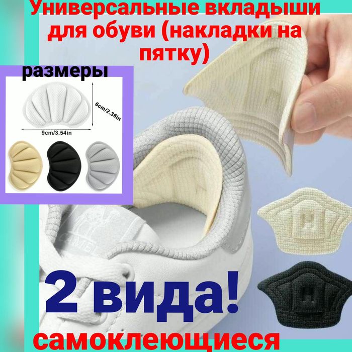 Два вида!Универсальные вкладыши для обуви (накладки на пятку)
Универсальные самоклеящиеся вкладыши