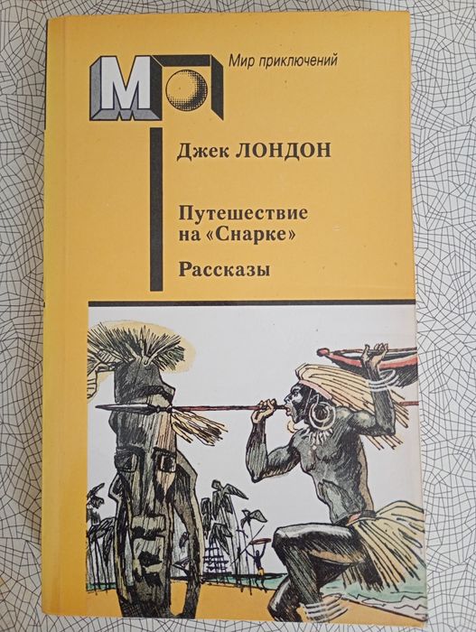 Джек Лондон. Путешествие на "Снарке"