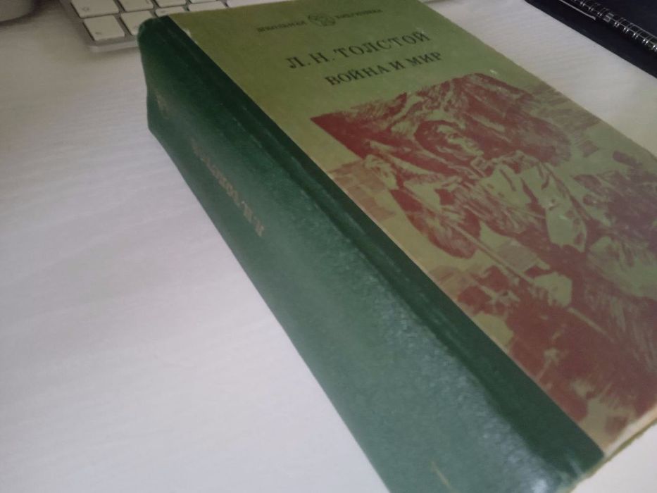 Лев Толстой. Война и мир (2 тома)